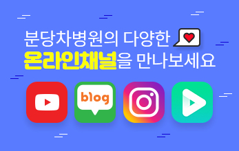 분당차병원의 다양한 온라인채널을 만나보세요